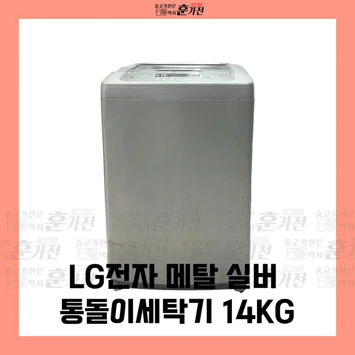 LG 메탈 실버 통돌이 세탁기 14KG